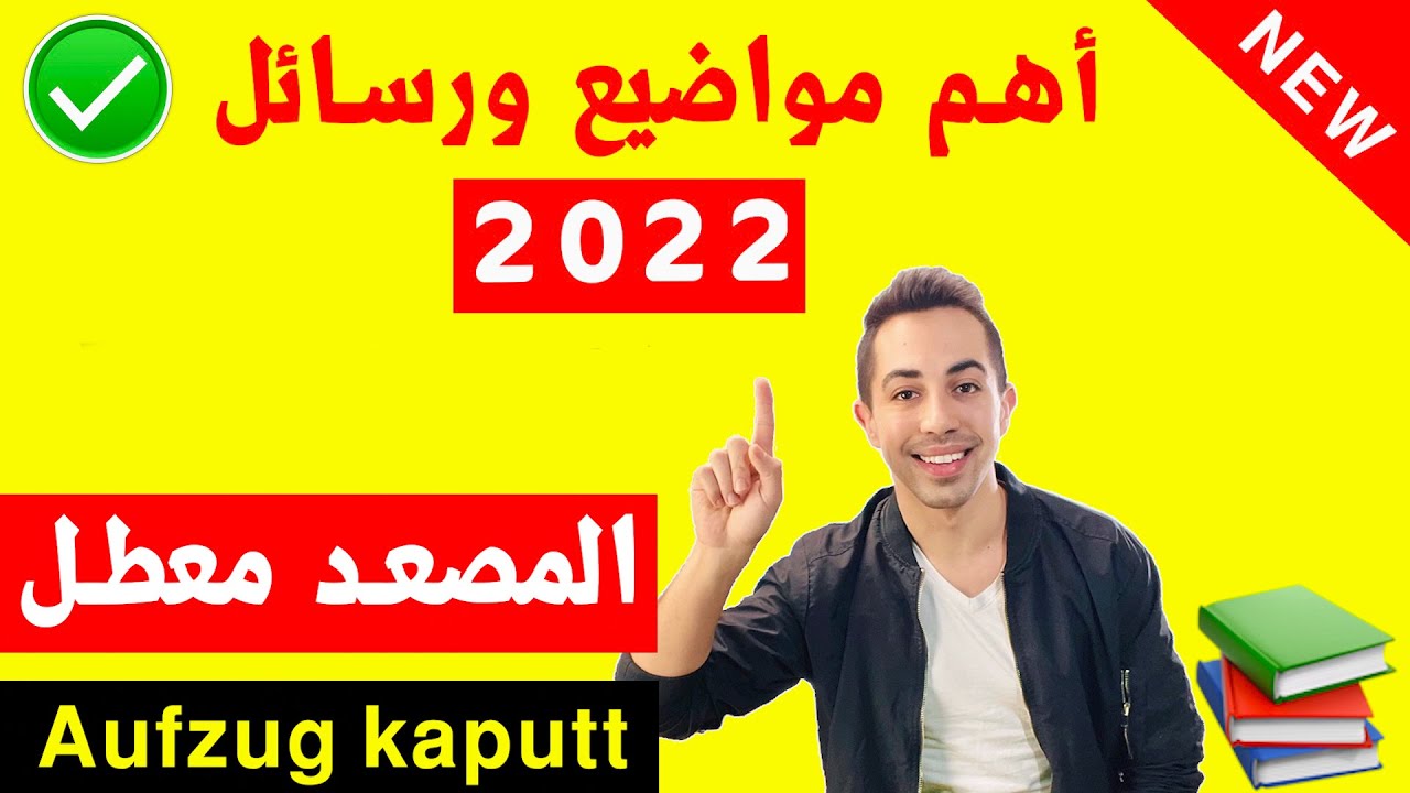هذا الموضوع يتكرر دائماً بالامتحان | المصعد المعطل Aufzug kaputt