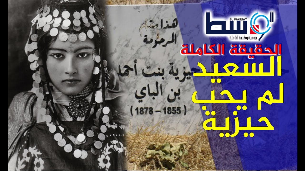 الحقيقة الكاملة لقصة الحب الصحراوية #حيزية وسعيد . حقائق صادمة