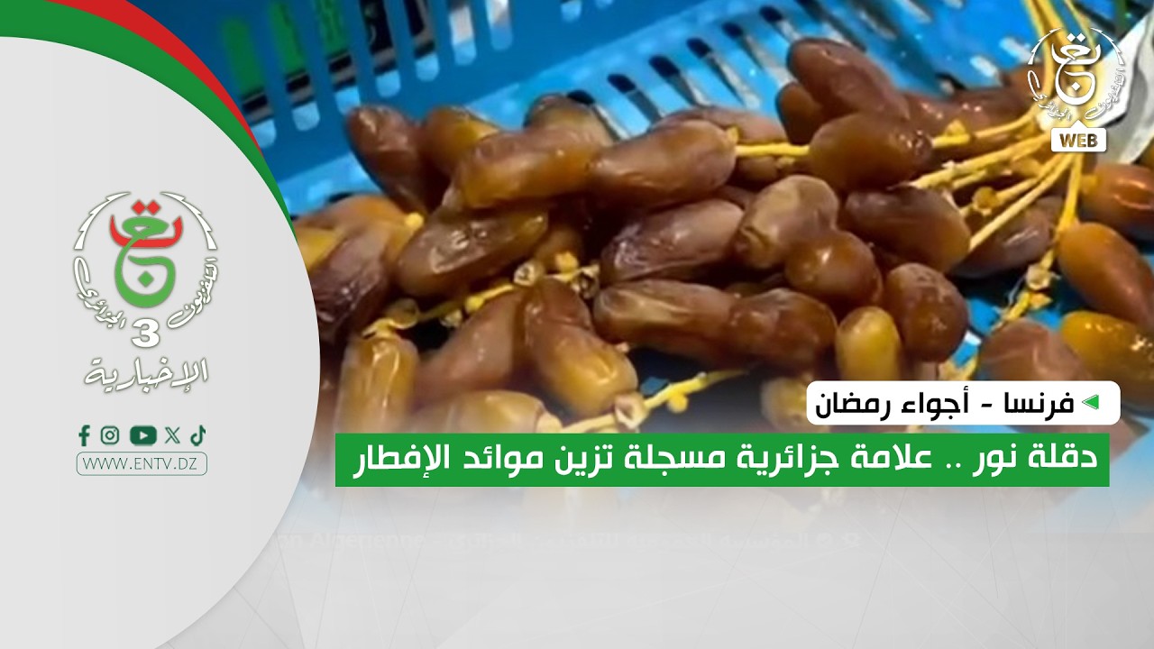 فرنسا - أجواء رمضان | دقلة نور .. علامة جزائرية مسجلة تزين موائد الإفطار