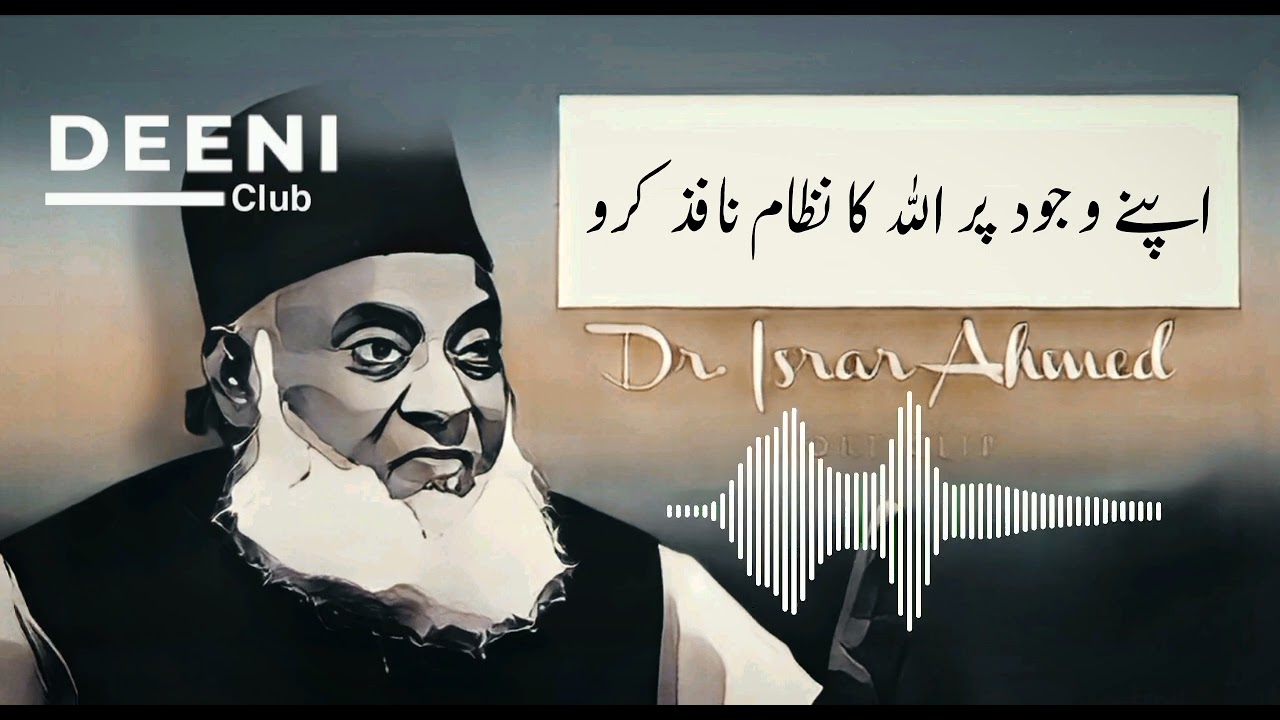 Apne Wajud Pr Allah Ka Nizam Nafiz Karo - Dr Israr Ahmed Eye Opening Audio Bayan - Deeni Club