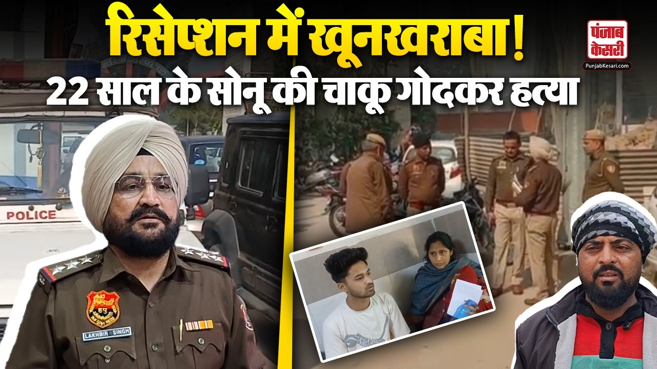Ambala News:  शादी के जश्न में मातम! सिया वाटिका पैलेस में हुई चाकूबाजी