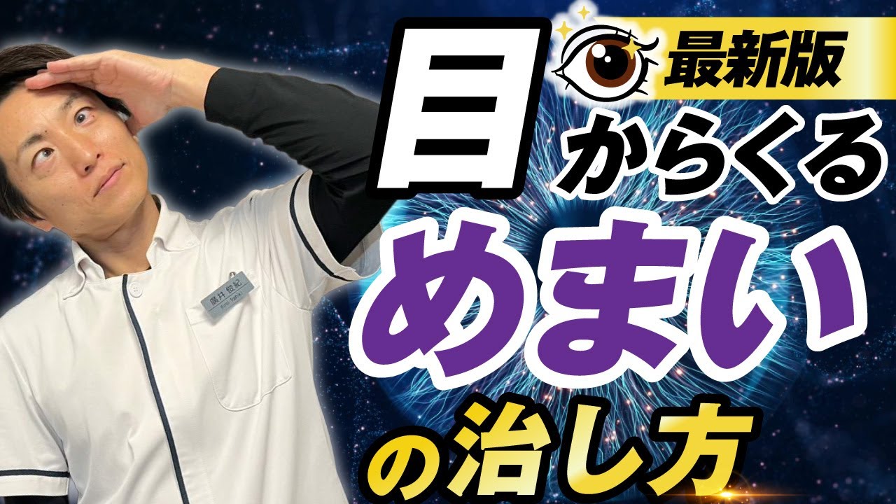 目からくるめまいを治す方法　初公開！めまい体操　人混みや物が多いところで起こるめまいを解消