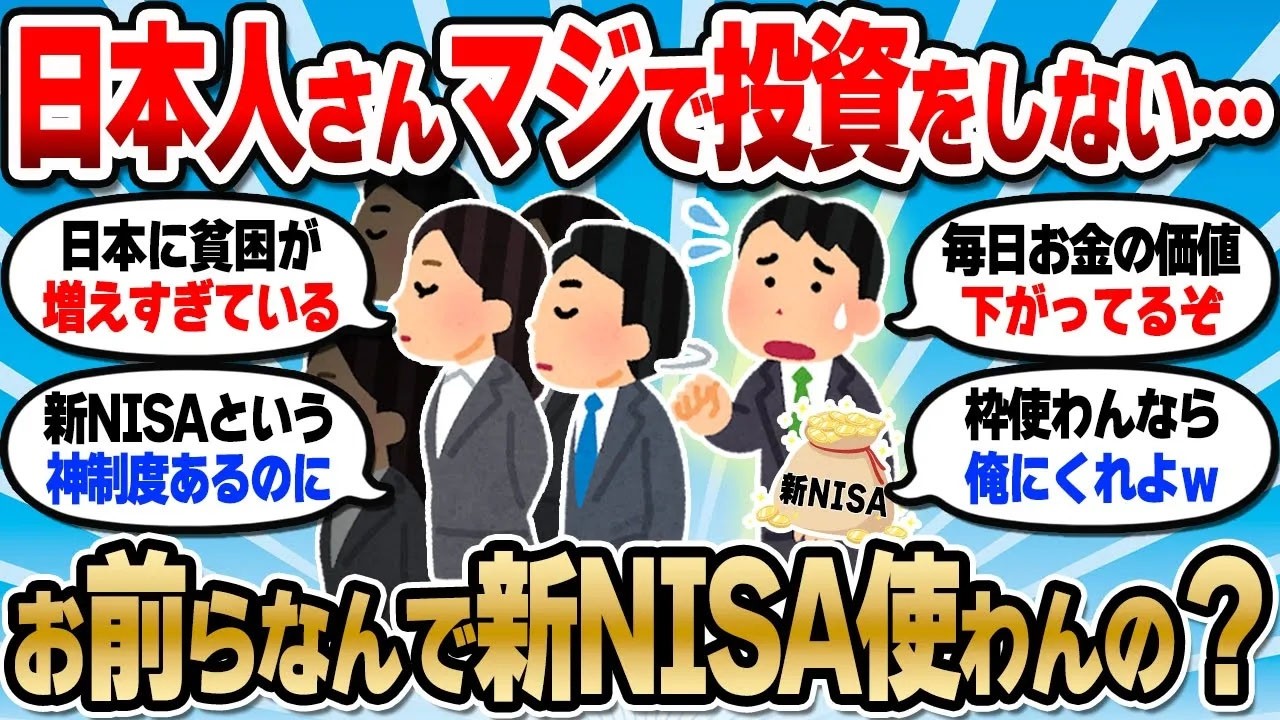【2chお金スレ】悲報！投資から逃げる日本人が多すぎる問題。このままだとマジでヤバイぞ！【2ch有益スレ】
