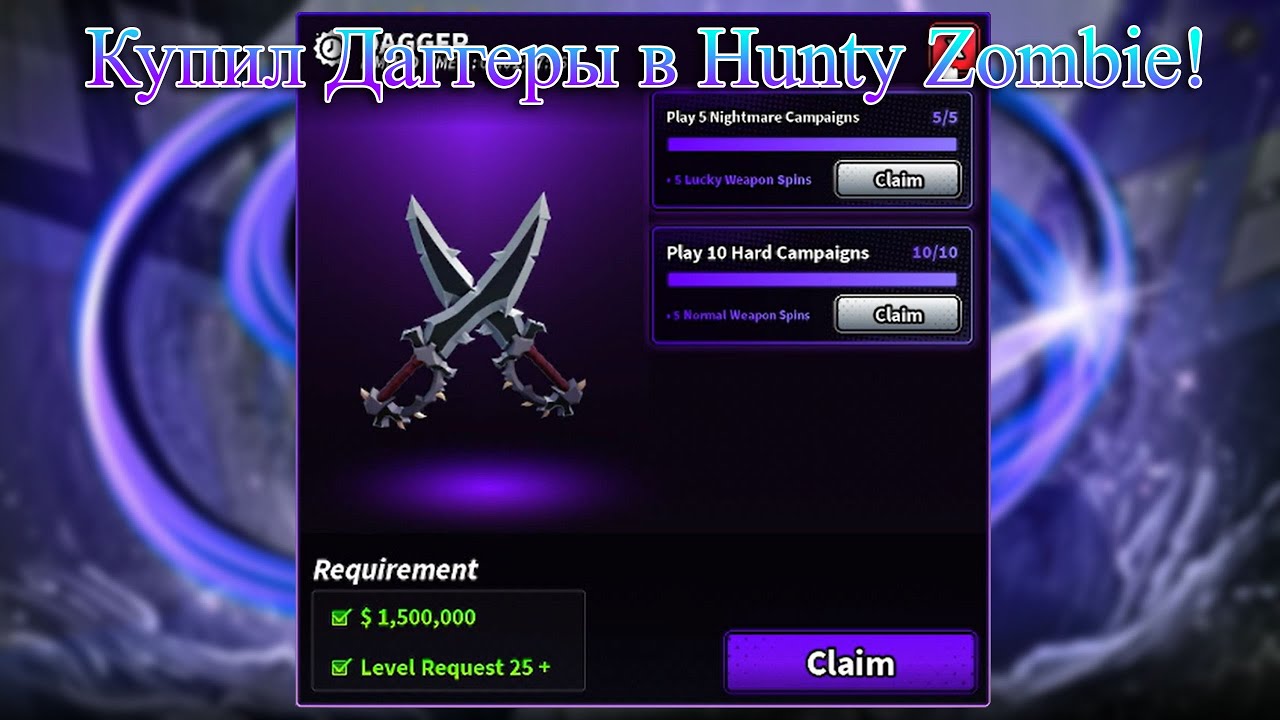 Купил Даггеры в Hunty Zombie! Roblox!