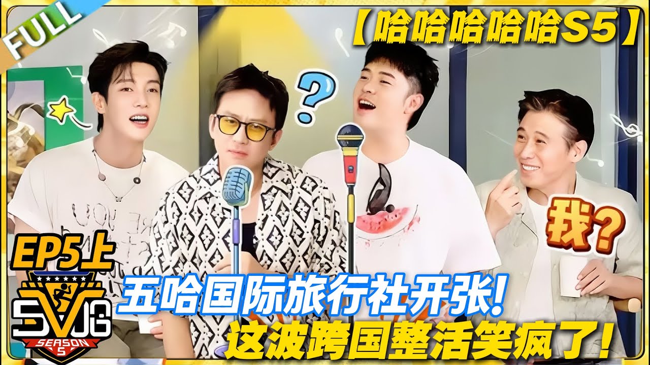 【FULL】哈哈哈哈哈S5 第5期上：笑不活了！五哈国际旅行社开张，全员化身搞笑导游！#哈哈哈哈哈第五季 #哈哈哈哈哈s5 #邓超 #陈赫  #综艺 #搞笑