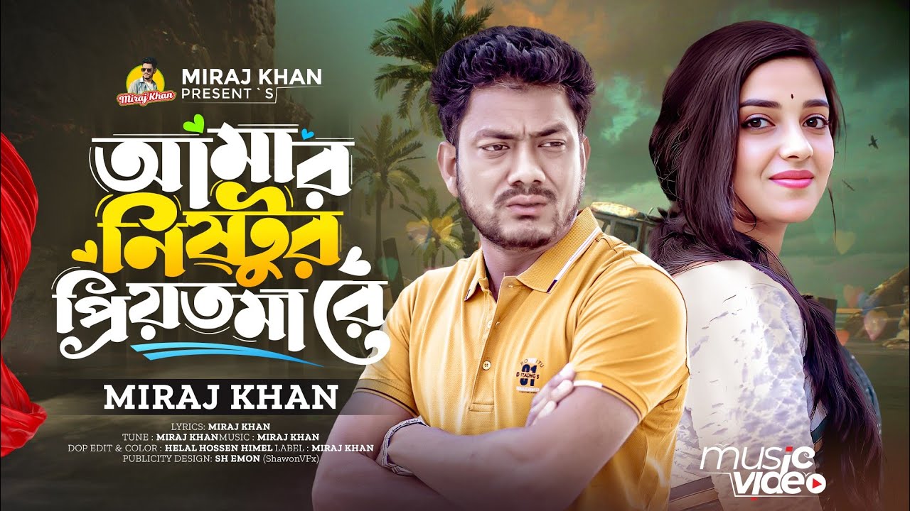 আমার নিষ্টুর প্রিয়তমা রে । Amar Nisthur Priyotoma Re । Miraj Khan । Bangla Sad Song । New Song 2025