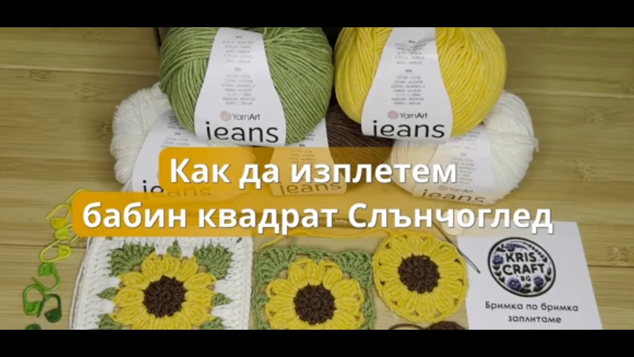 Как да изплетем бабин квадрат Слънчоглед
