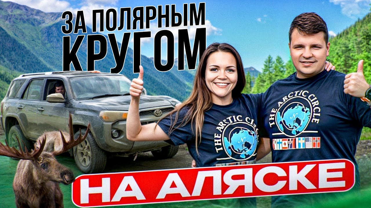 Самая опасная дорога США | ЕДЕМ НА САМЫЙ СЕВЕР АЛЯСКИ Купание в Северо-Ледовитом океане DALTON HWY