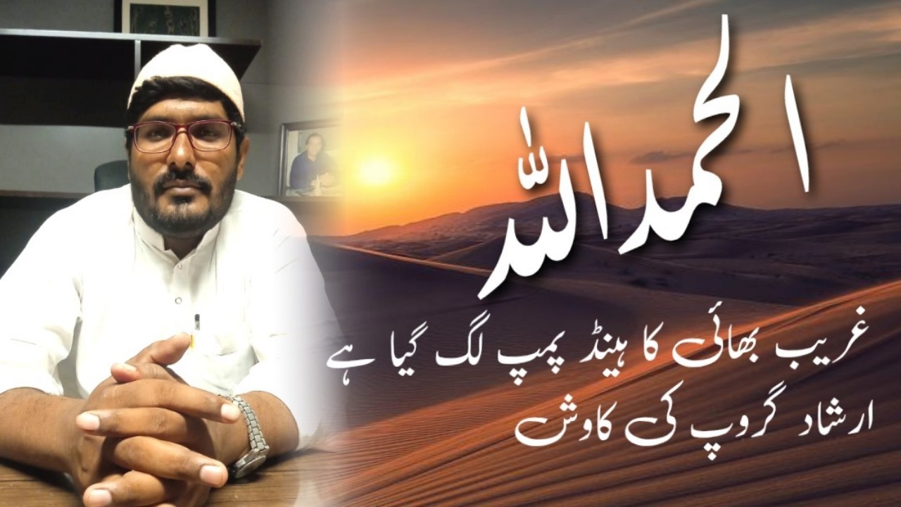 Part 22 | گرمیوں کی آمد کے ساتھ ارشاد گروپ مختلف علاقوں میں صاف پانی کے لیے ہینڈ پمپ لگا رہا ہے 