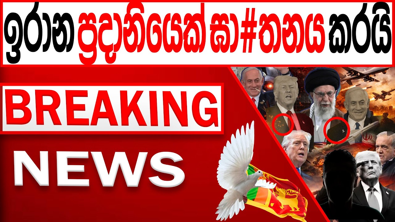 ඉරාන ප්‍රදානියෙක් ඝා#තනය කරයි BREAKING NEWS|Channel 4