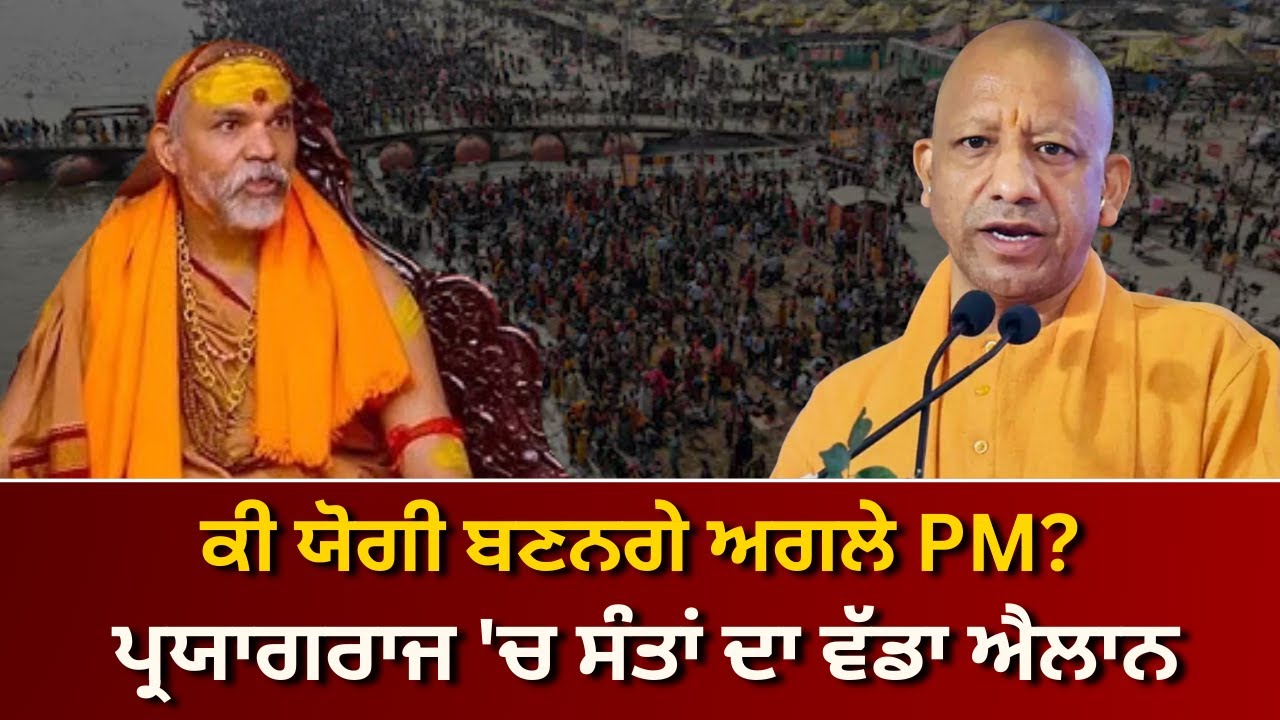 ਪ੍ਰਯਾਗਰਾਜ 'ਚ ਸੰਤਾਂ ਦਾ ਵੱਡਾ ਐਲਾਨ: ਯੋਗੀ ਆਦਿਤਿਆਨਾਥ ਹੋਣਗੇ ਅਗਲੇ ਪ੍ਰਧਾਨ ਮੰਤਰੀ?| RANGLA PUNJAB RADIO & TV