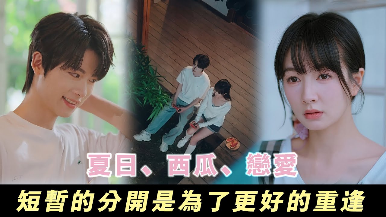 和總裁度過愉快一夏後短暫分開...等待是為了更好的重逢... | 無糖奶茶