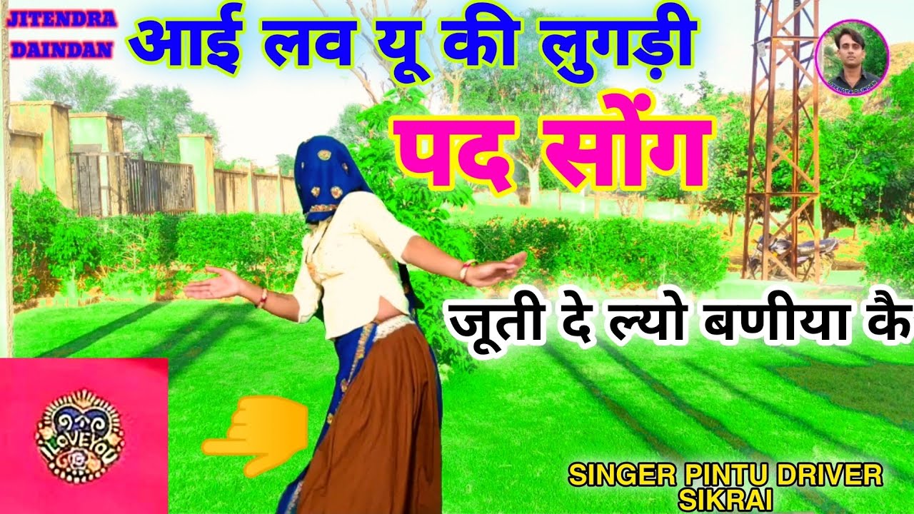 लुगडी आई लव की चलादी गैबी बणीया नै=Pad Song=I LOVE KI LUGDI=आई लव यू को फूल मण्डादीयो=viral पद सोंग