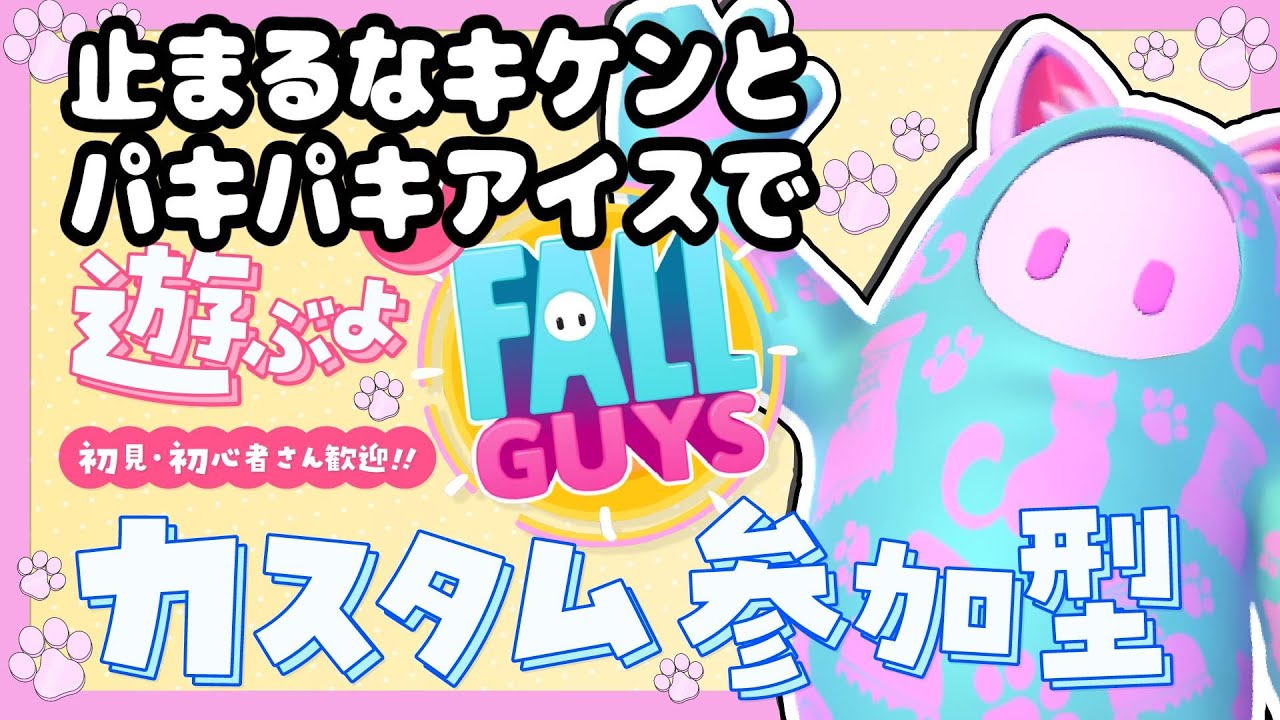 止まるなキケン・パキパキアイスで遊ぶよ！初見・初心者さん参加歓迎！【カスタム参加型】【Fall guys/フォールガイズ】