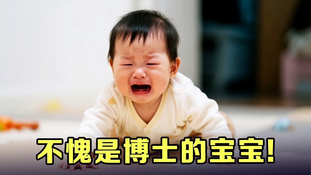 不愧是博士的宝宝!14个月的宝宝胆子小,但是边哭边爬 丝毫不妥协,闯关成功!【家有好baby】