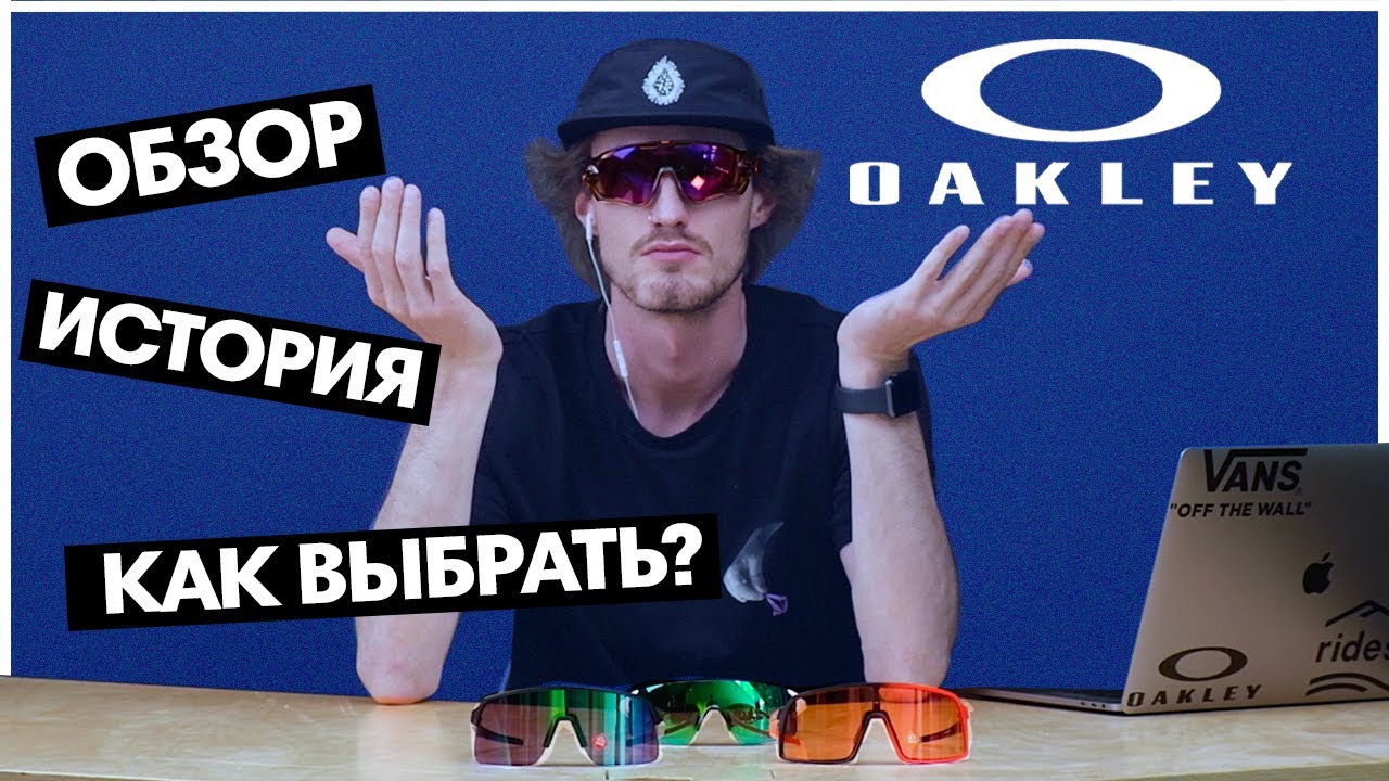 OAKLEY. История бренда/обзор новой коллекции 2021/как выбрать? Советы от Ridestep