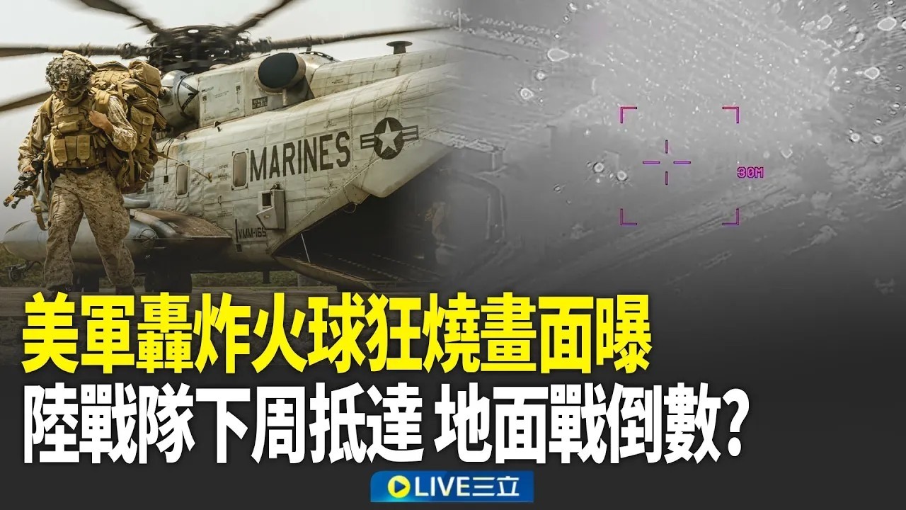 美戰鬥機壓境 轟炸瞬間火球狂燒畫面曝！地面戰倒數計時？傳美軍2200陸戰隊員下周抵中東…川普再曝「3殺招對付伊朗」！