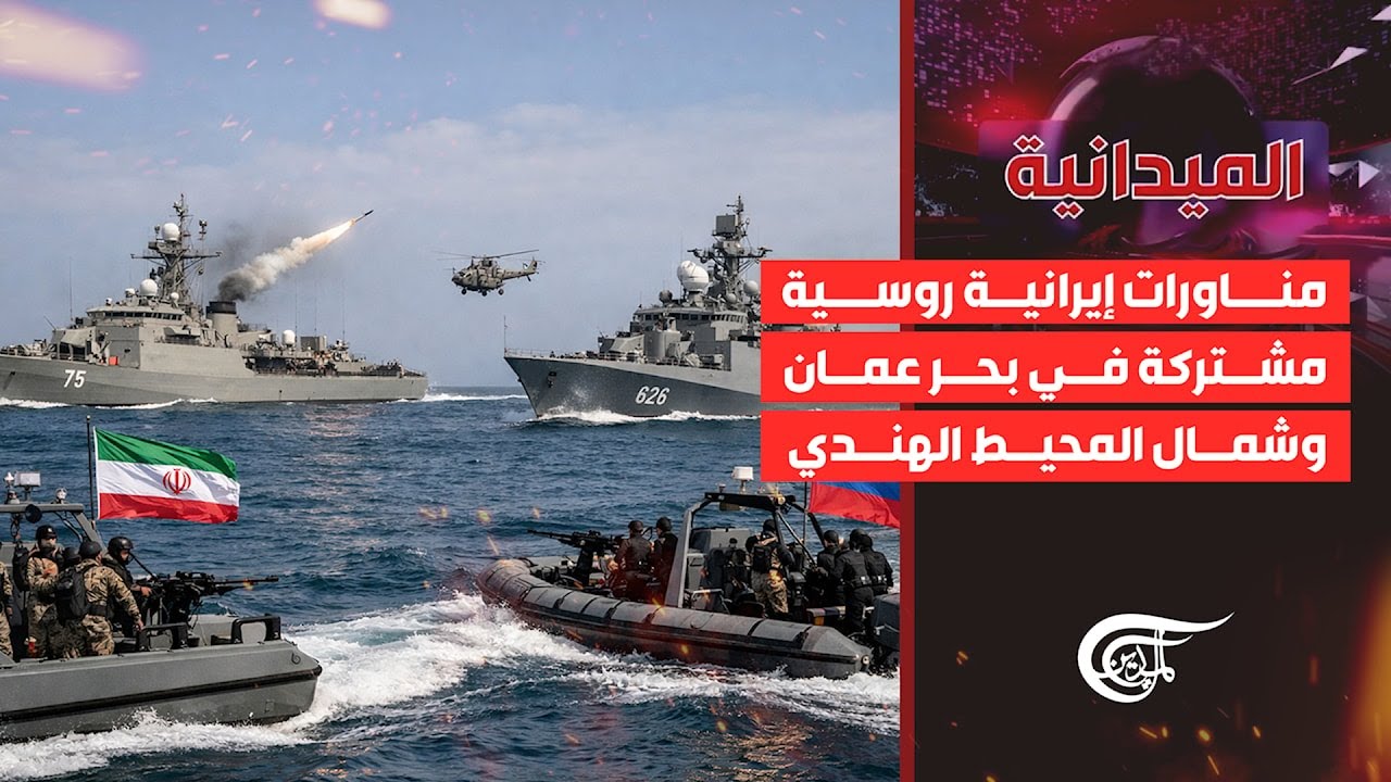 الميدانية | مناورات إيرانية روسية مشتركة في بحر عُمان وشمال المحيط الهندي | 2026-02-19