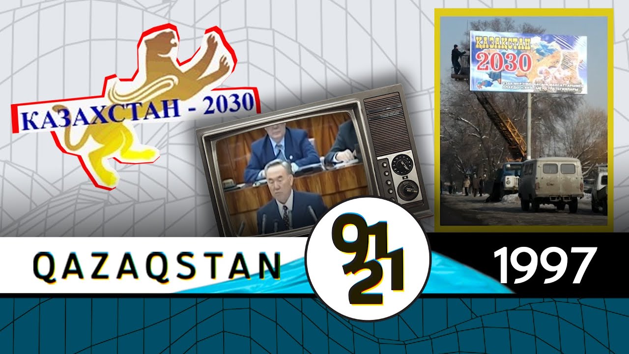 Стратегия развития &laquo;Казахстан-2030&raquo; / Qazaqstan 91-21
