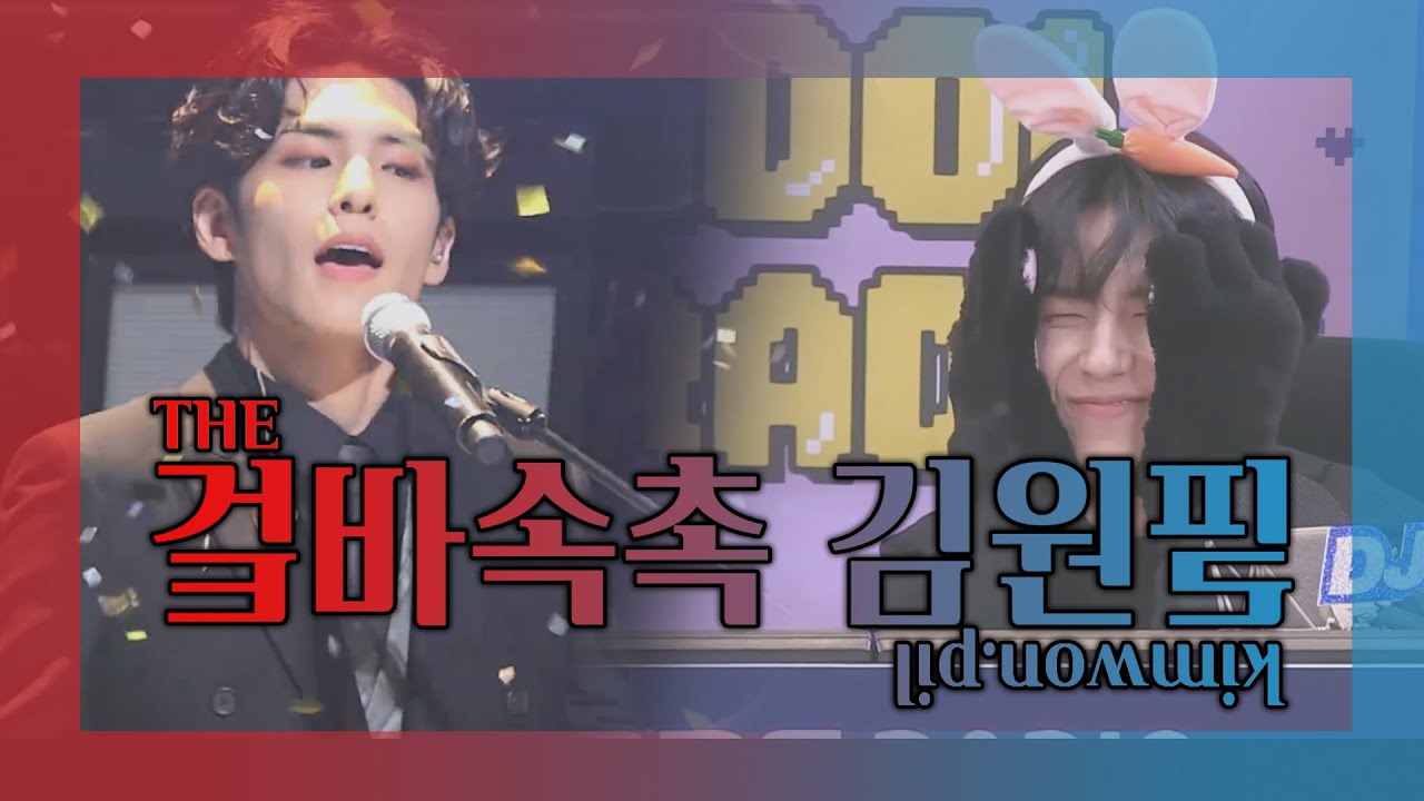 [DAY6/데이식스] 겉바속촉 김원필