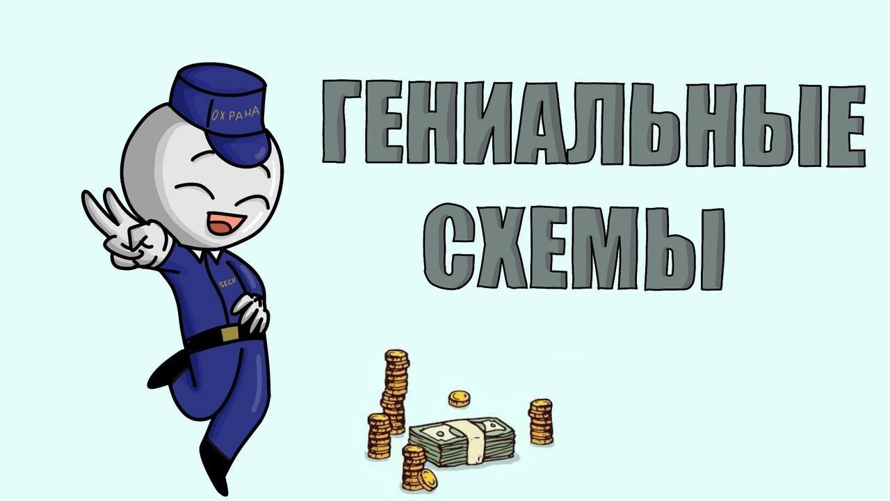 Гениальные схемы Кексика (АНИМАЦИЯ)