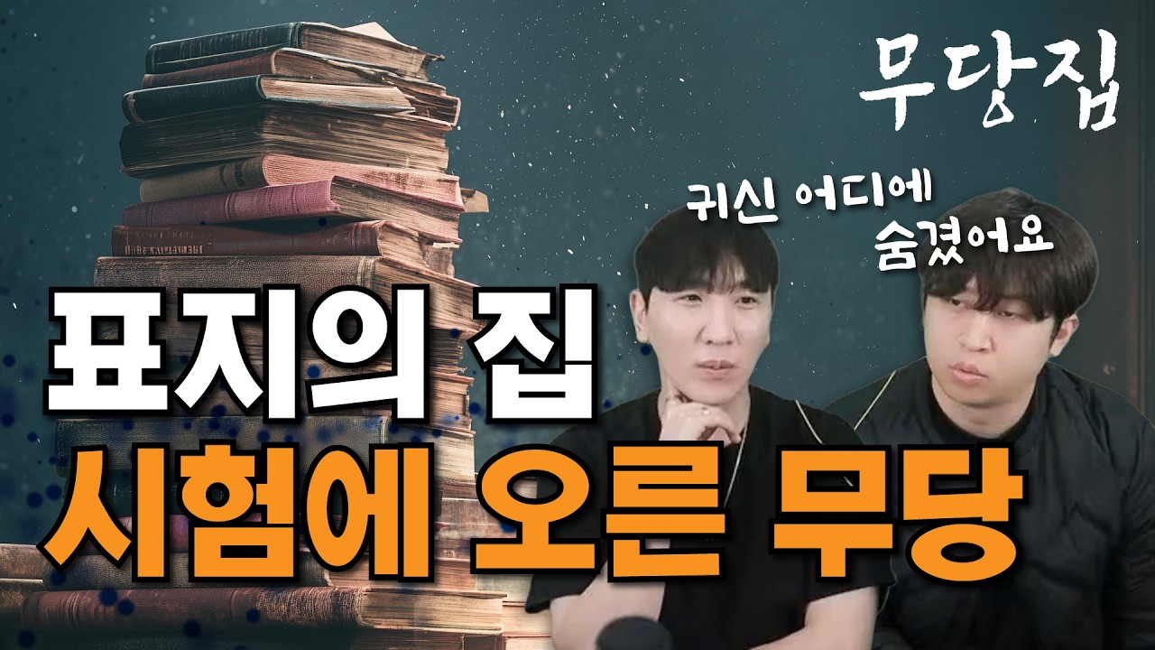 [무당이 보는 당신의 집 - 무당집] 당집귀 ep0, 