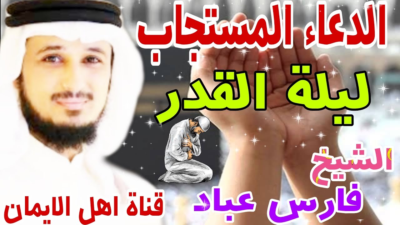 الدعاء المستجاب كاملة ليلة القدر رمضان يريح القلب وروح بصوت رائع الشيخ فارس عباد alduea' almustajab