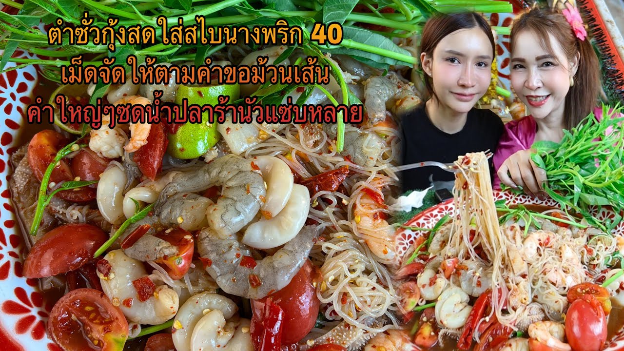 ตำซั่วกุ้งสดใส่สไบนางพริก 40 เม็ดจัดให้ตามคำขอม้วนเส้นคำใหญ่ๆซดน้ำปลาร้านัวแซ่บหลาย ￼