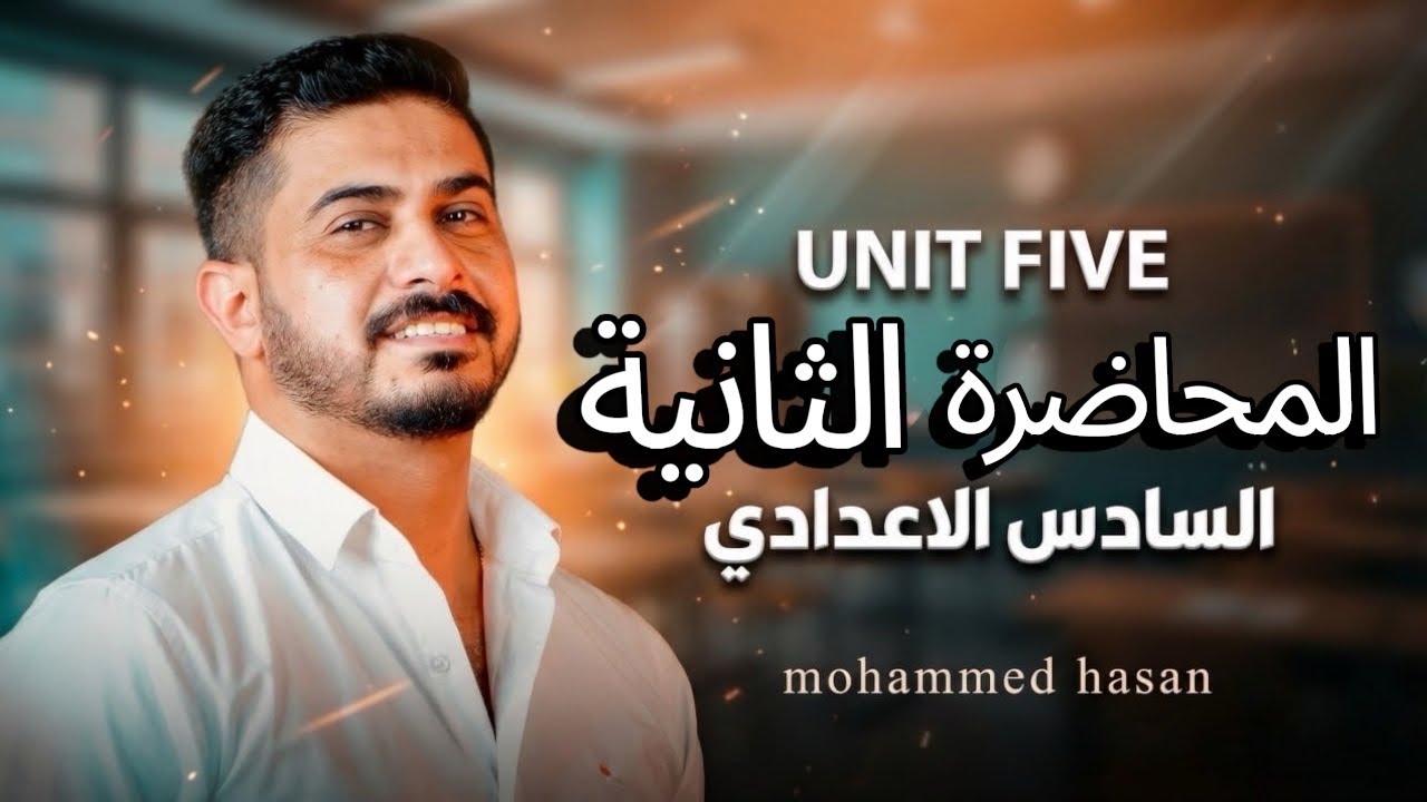 الوحدة الخامسة شرح قاعدة ( How long + تحويل المضارع المستمر الى مضارع تام مستمر ) السادس الاعدادي