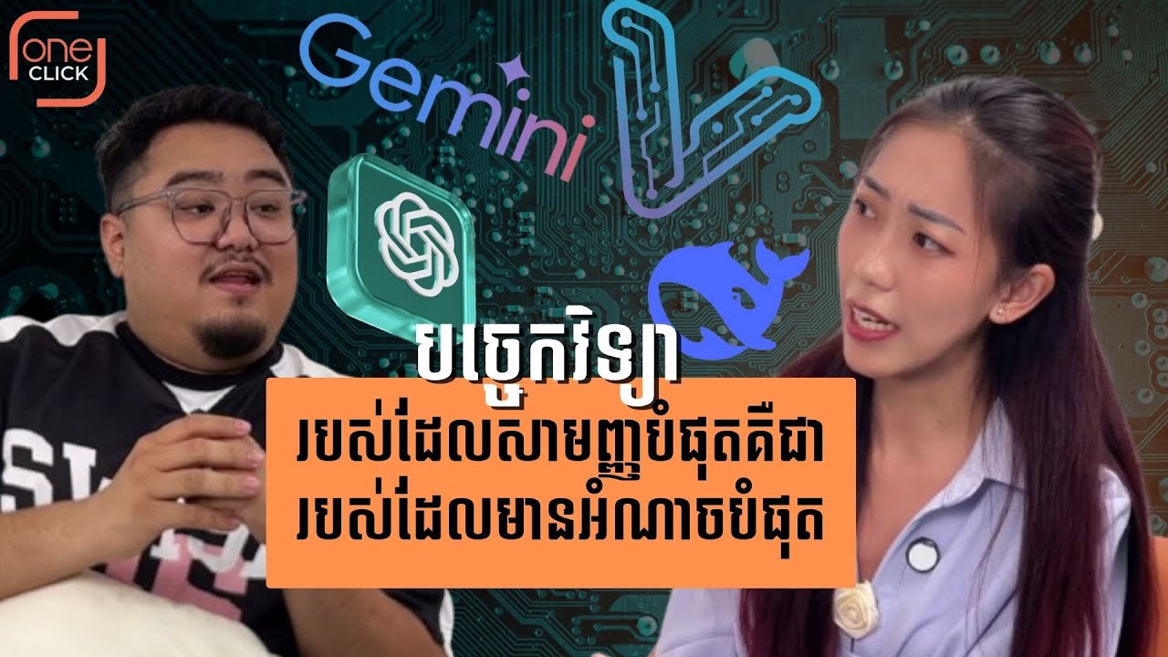 Ep 1: បច្ចេកវិទ្យាកាន់តែងាយស្រួលប្រើវាកាន់តែមានឥទ្ធិពល ?