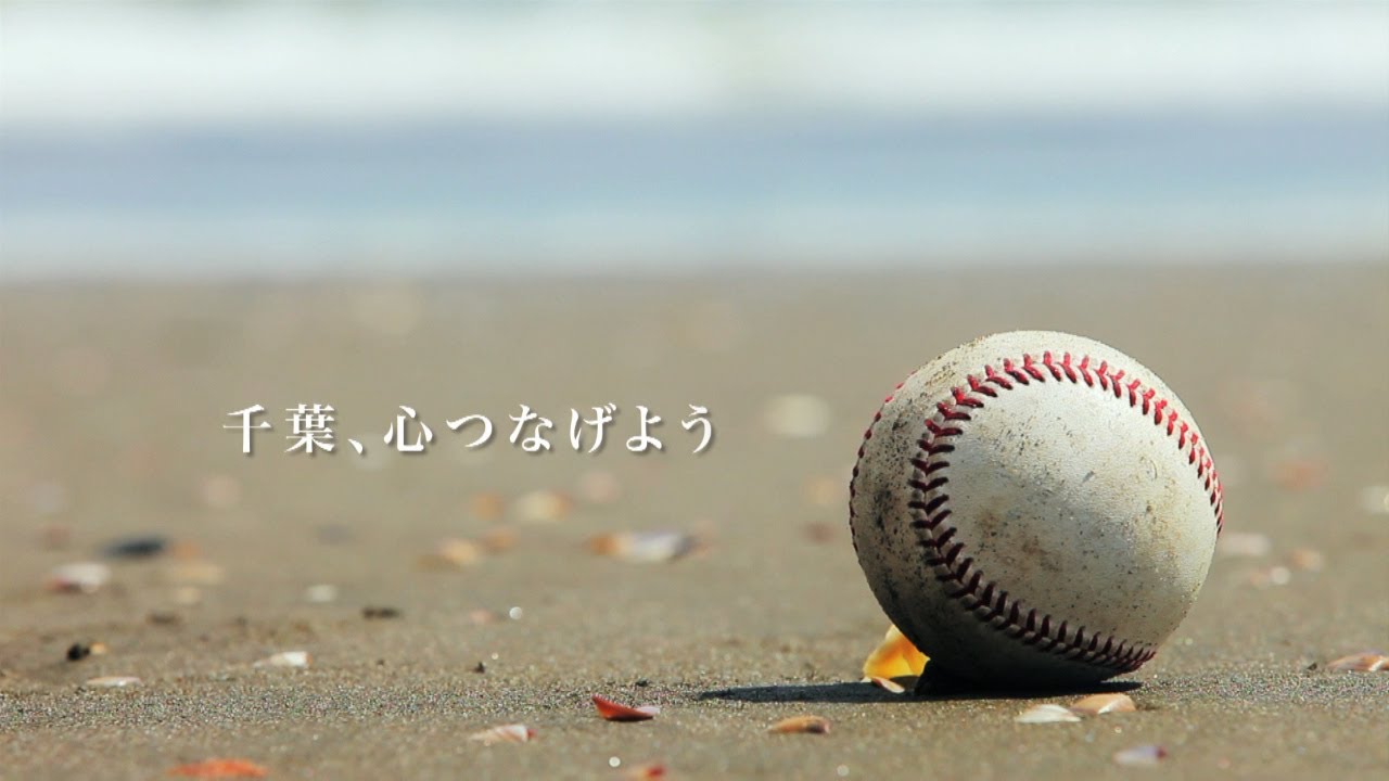 千葉、心つなげよう - 千葉ロッテマリーンズ2012年イメージVTR
