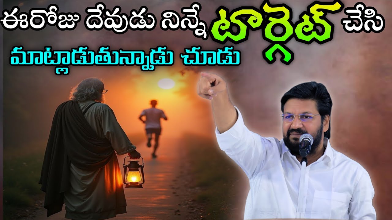 ఈరోజు దేవుడు నిన్నే టార్గెట్ చేసి మాట్లాడుతున్నాడు చూడు..Message by shalemanna...