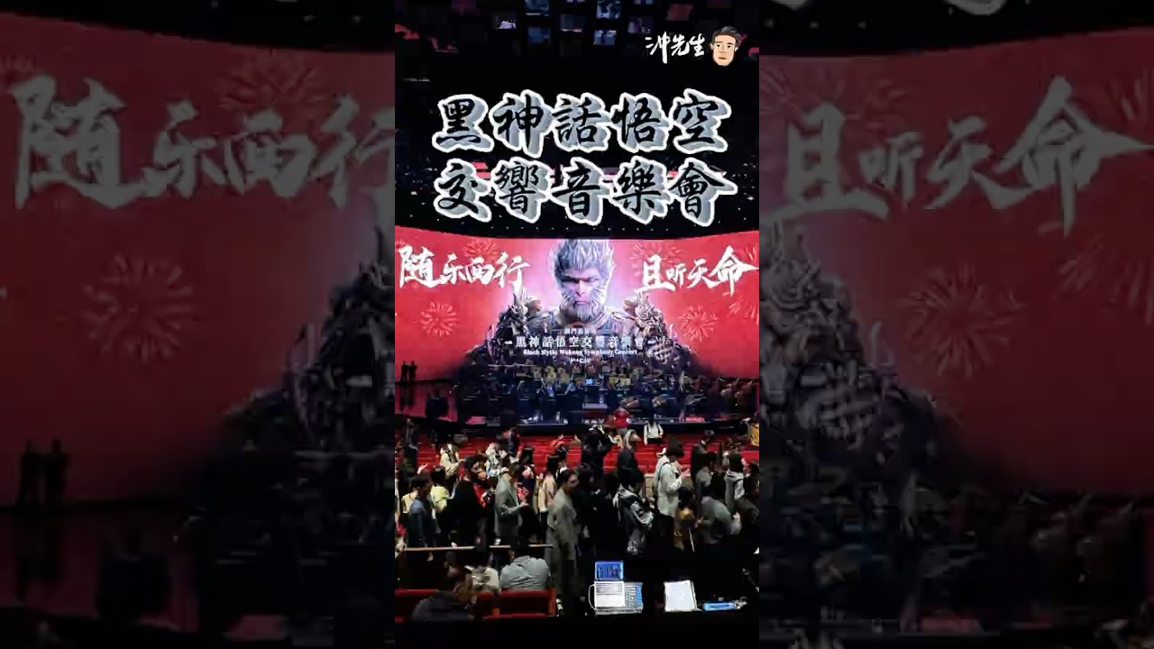 黑神話悟空交響音樂會｜沖出黎Vlog #shorts #cny #黑神話悟空