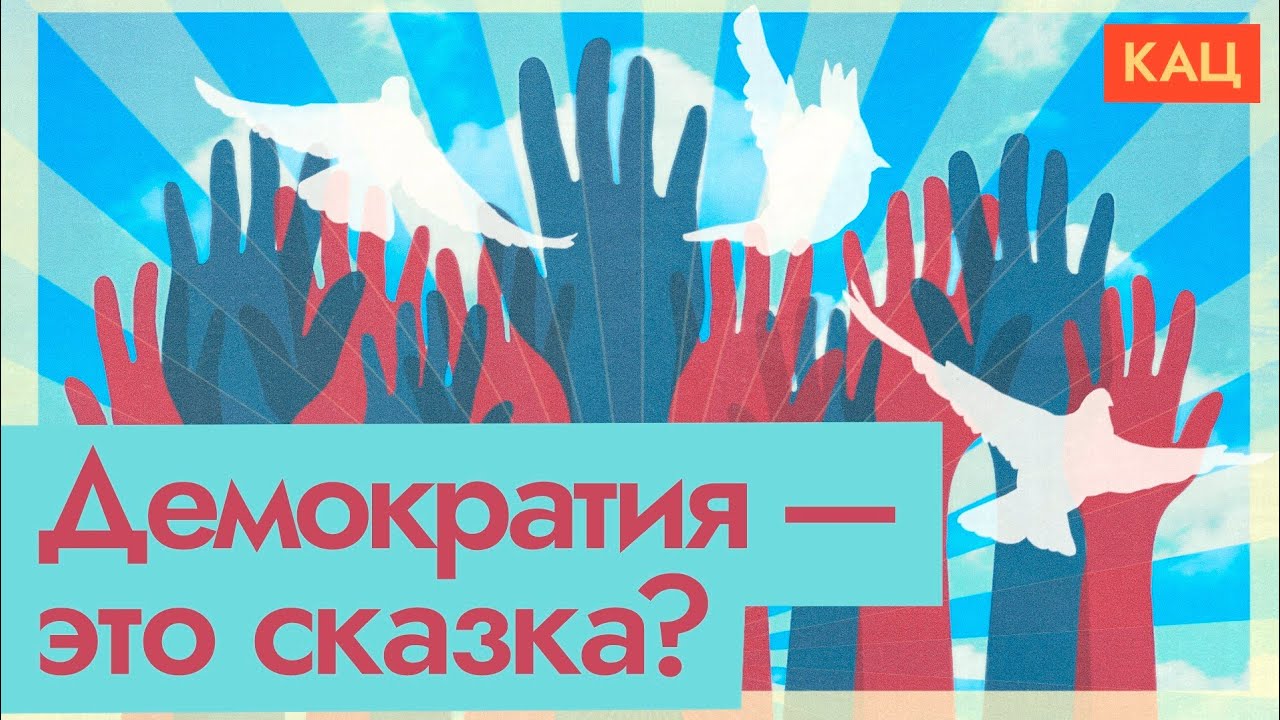 Проблемы демократии | Миф или реальность (English subtitles) @Максим Кац