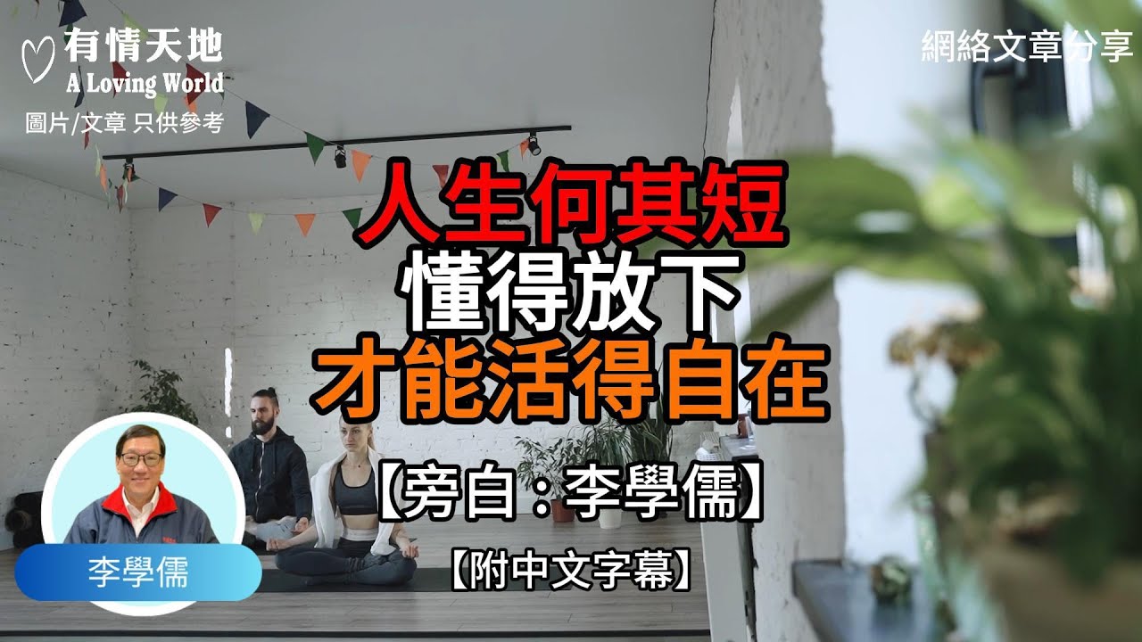 人生何其短  懂得放下 才能活得自在【李學儒 旁白】 | 網絡文章 | A Loving World | 有緣相聚 | 有情天地 | 電台節目重溫【廣東話】