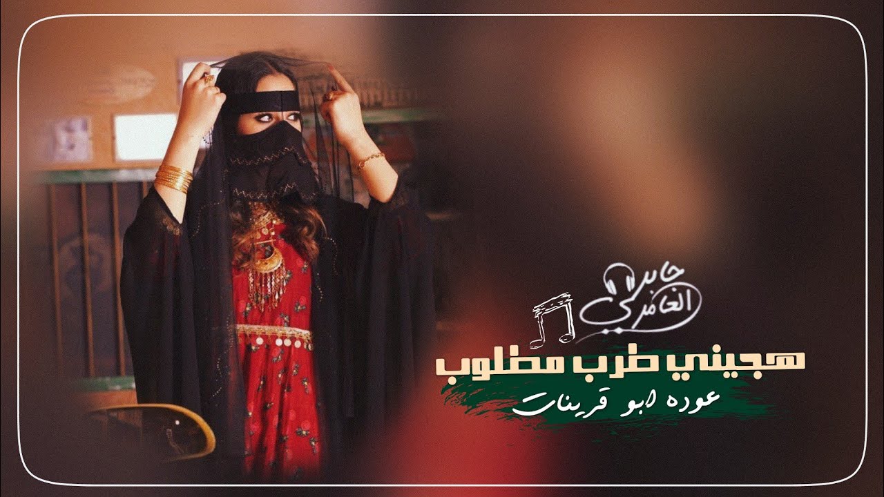 هجيني طرب _ عوده ابو قرينات 2022 حصرئ | اذكر هو زين واشتقاقه , مطلوب اكثر شيء