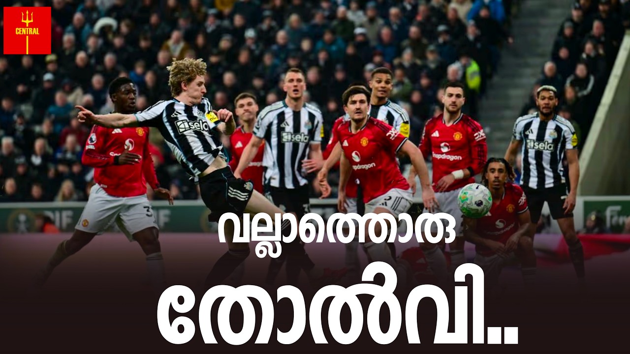 ഇ തോൽ‌വിയിൽ നിന്ന് കരകയറുമോ? United 1:2 NewCastle