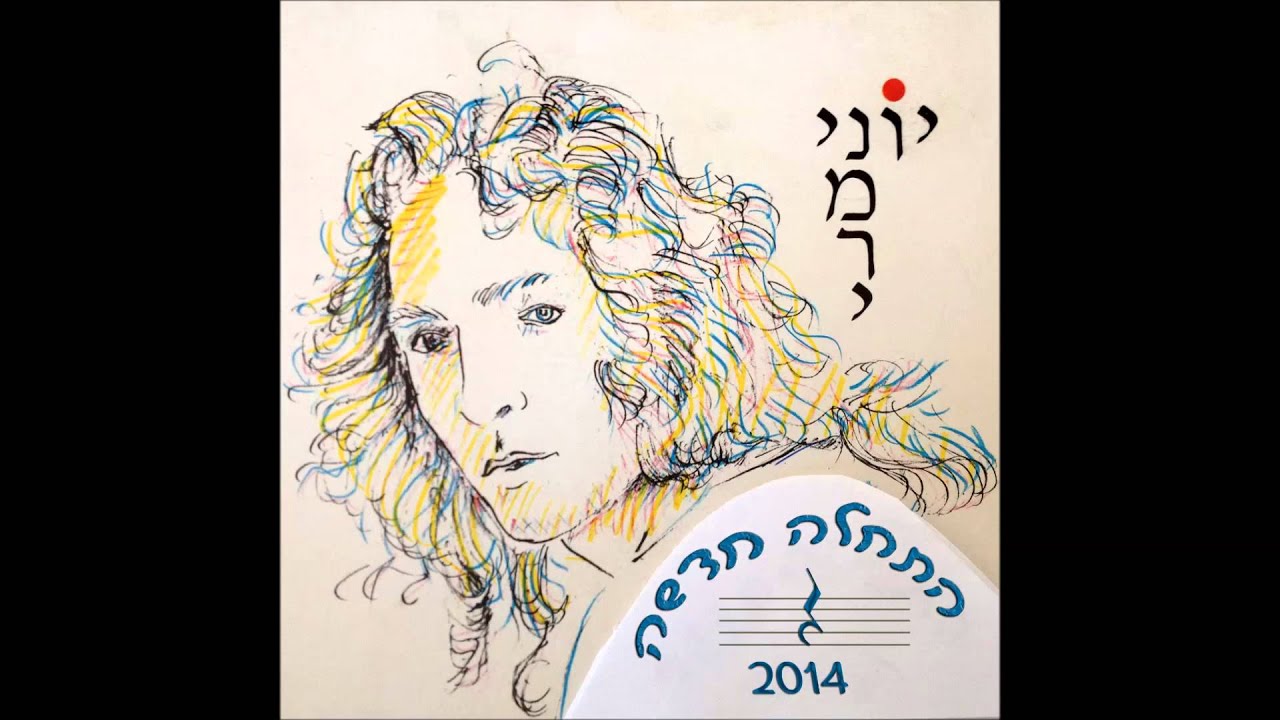 יוני נמרי - התחלה חדשה - 2014