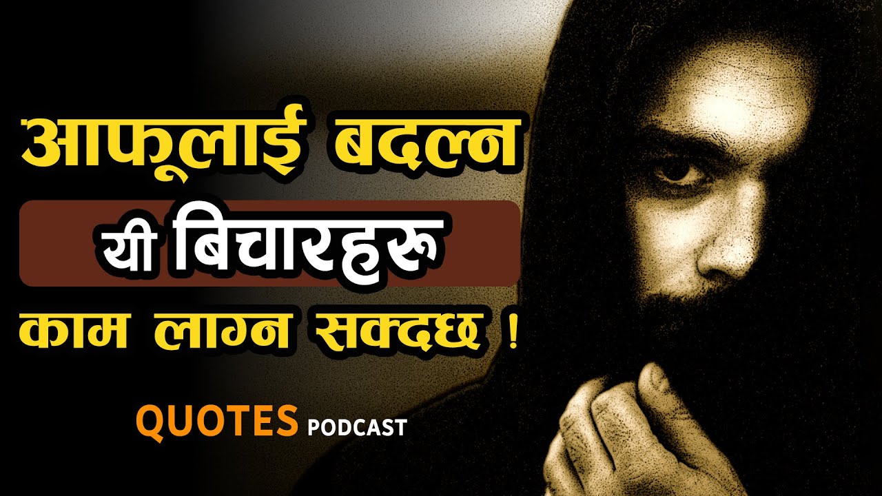 आफूलाई बदल्नुहोस्, यी बिचारहरु अपनाउनुहोस् | Life Changing Motivational Quotes in Nepali