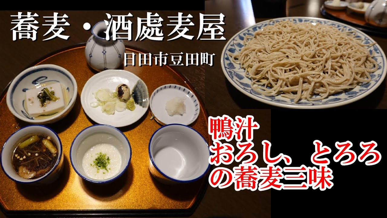 蕎麦・酒處麦屋(そば・さけどころ むぎや)/日田市豆田町/日田醤油本店/soba buckwheat noodles restaurant