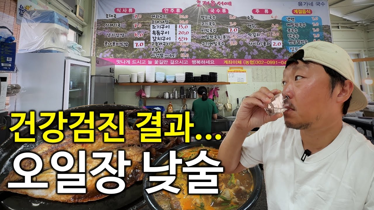 건강검진 결과 받고 중년의 소울푸드 고갈비 순대국에 낮술 한잔 했습니다ㅣ관광객은 잘 모르는 제주도 함덕 오일장