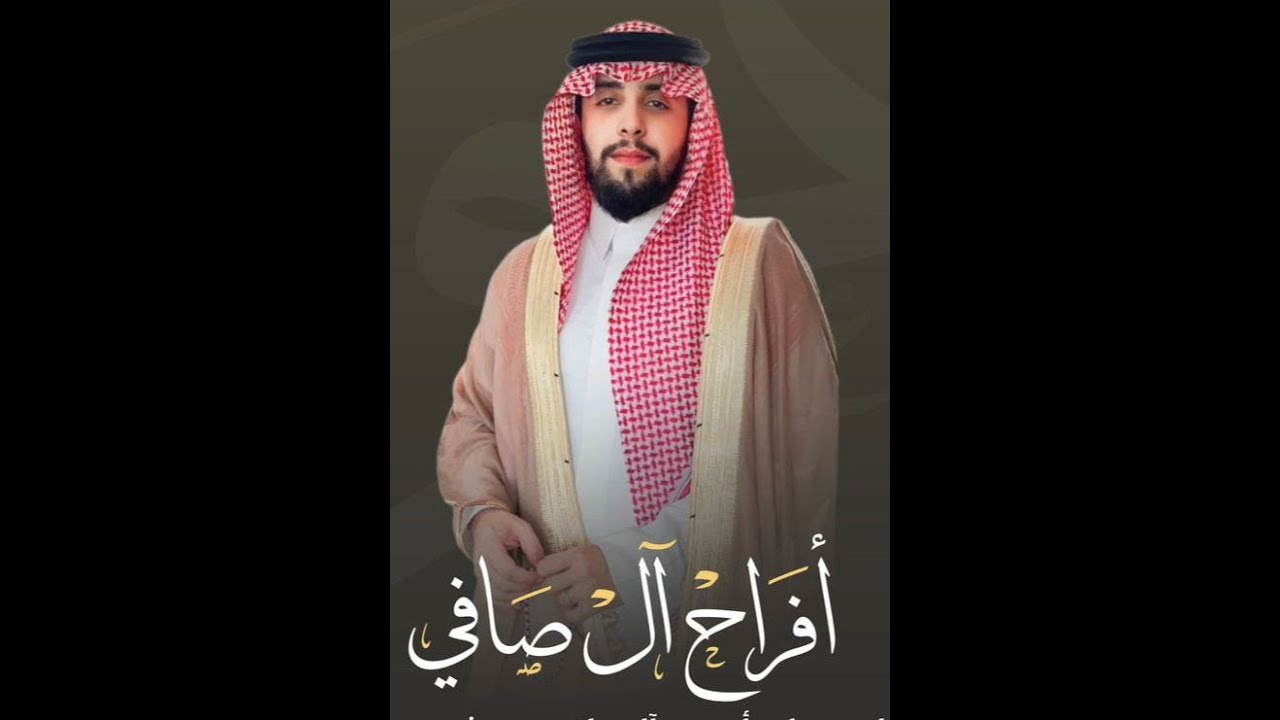 حفل زواج الشاب سعيد بن علي عبد الله آل صافي الشمراني