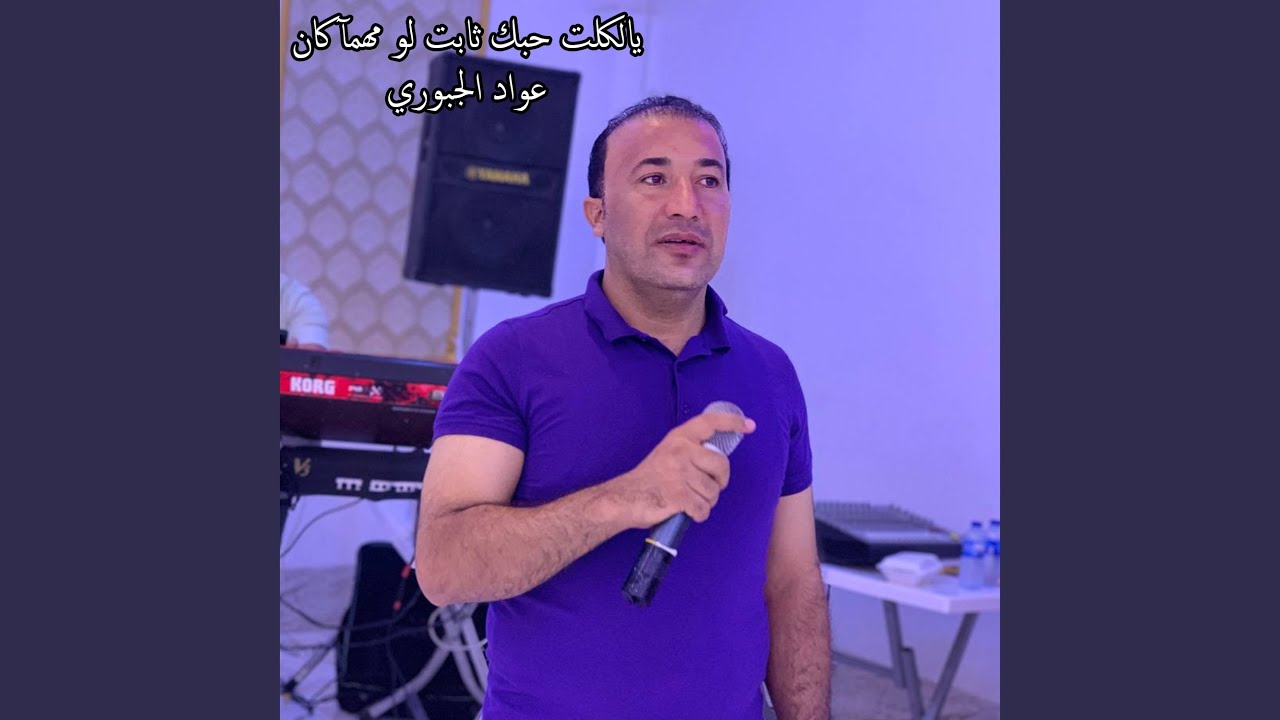 يالكلت حبك ثابت لو مهمآ كان