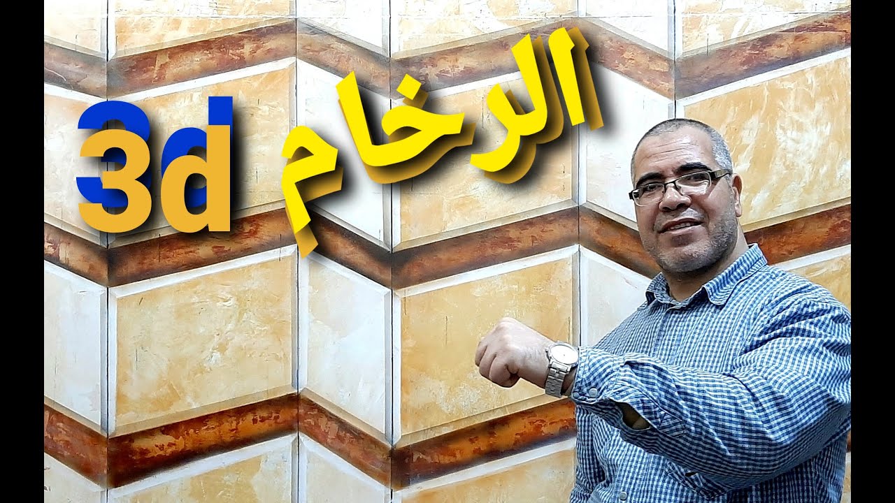 بأقل تكلفة حول مدخل بيتك و(السلم والبلكونة) من دهان عادي لديكور رخام 3d  🇪🇬3d/Marble