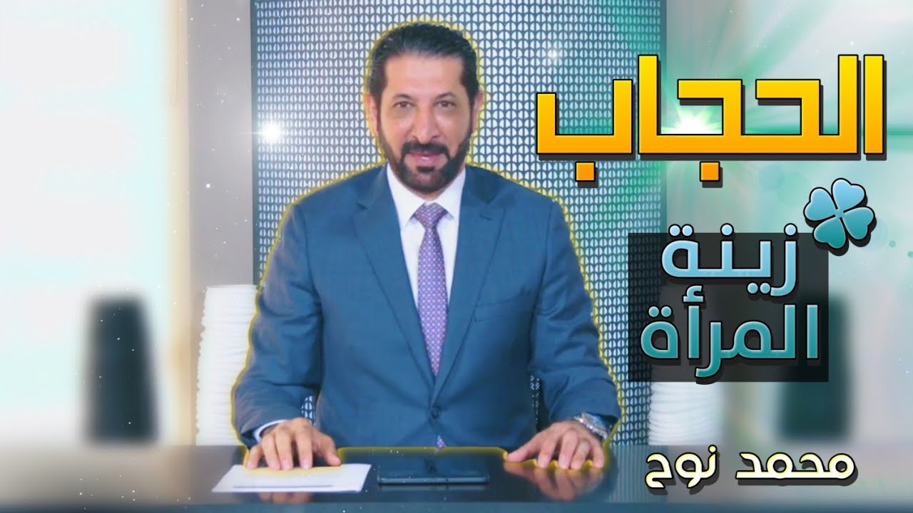 الحياء قوة و الخجل ضعف | همك همي محمد نوح الاثنين 31/7