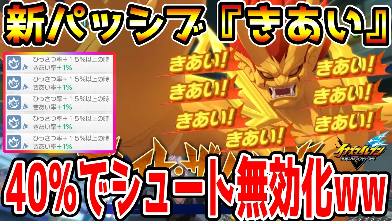 【イナイレV】40%でシュートを無効化する新パッシブ『きあい』が最強すぎるwwww【イナズマイレブン英雄たちのヴィクトリーロード】