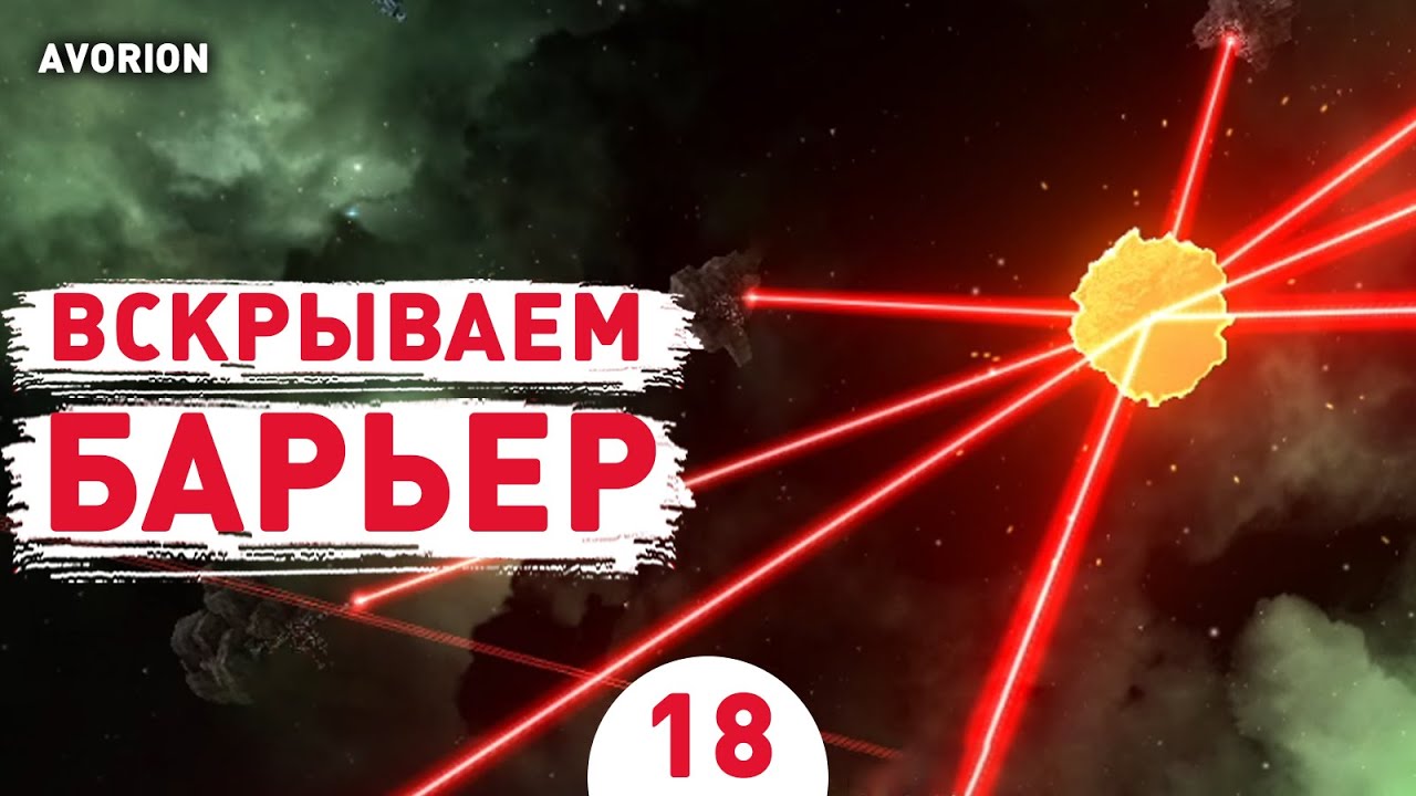 ВСКРЫВАЕМ БАРЬЕР! - #18 ПРОХОЖДЕНИЕ AVORION