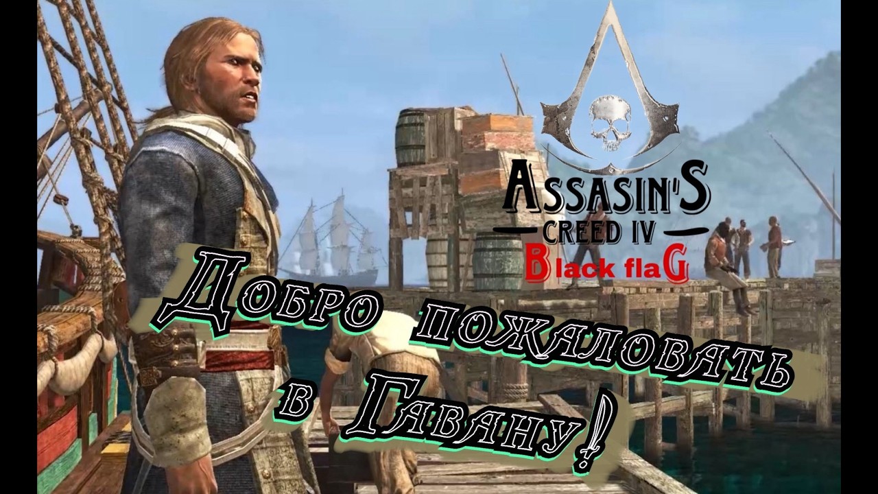 Прохождение Assassin's creed 4: Black Flag. Часть 2.