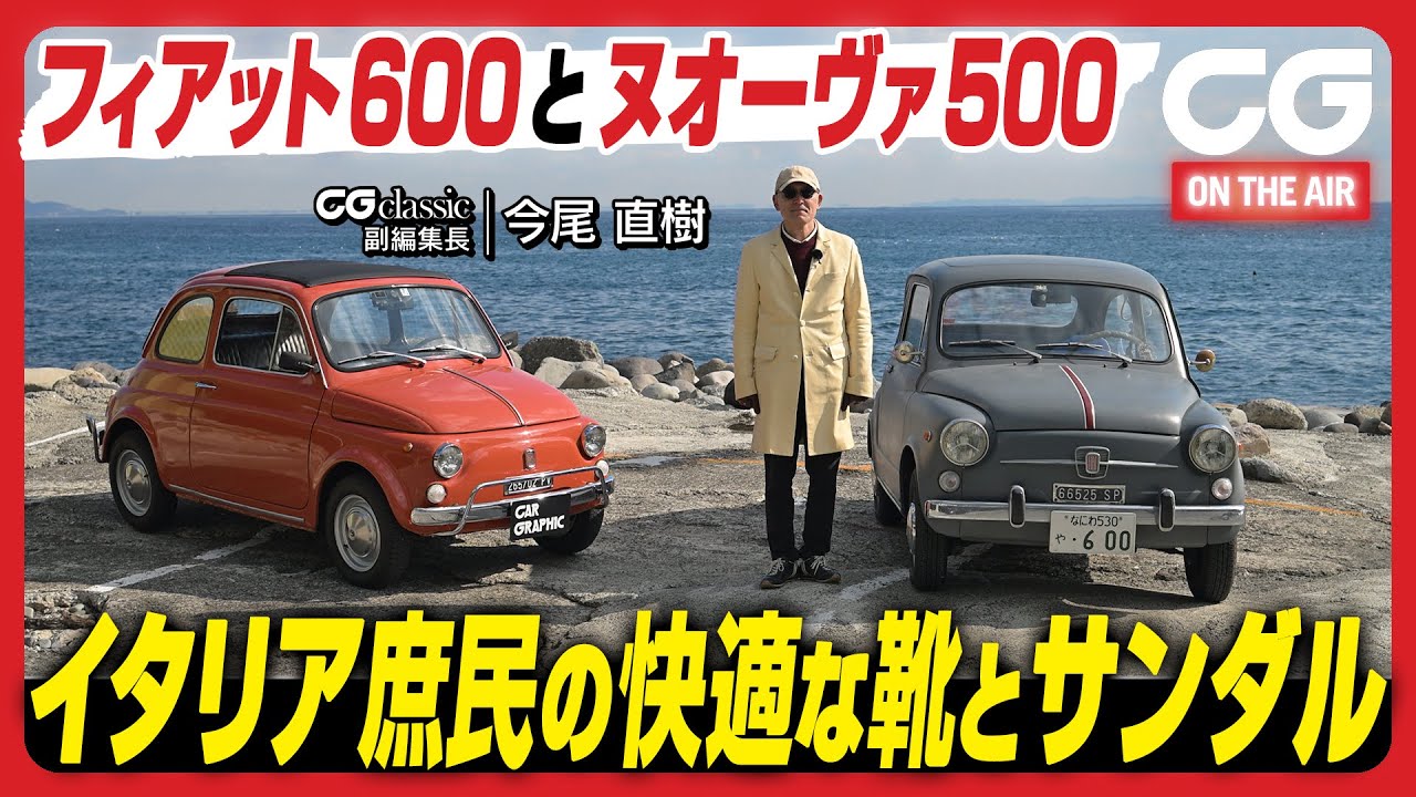 フィアット600 ＆ ヌォーヴァ500：イタリア庶民の快適な靴とサンダル！ CG classicの今尾直樹副編集長がレビューします