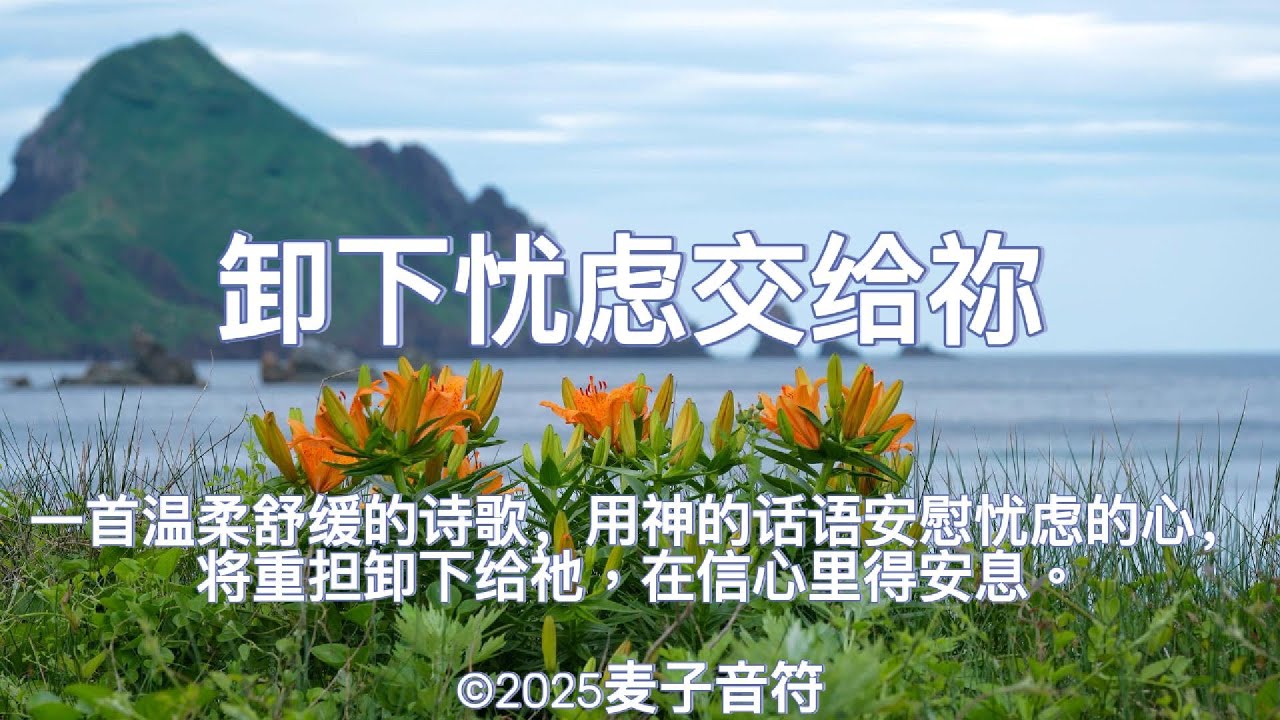 卸下忧虑交给祢 | 一首温柔舒缓的诗歌，用神的话安慰忧虑的心灵，让人将重担卸给祂，好在信心中得安息。